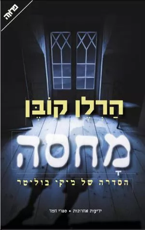 מחסה - הרלן קובן