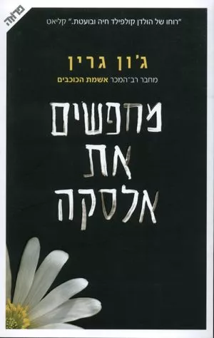 מחפשים את אלסקה - ג´ון גרין