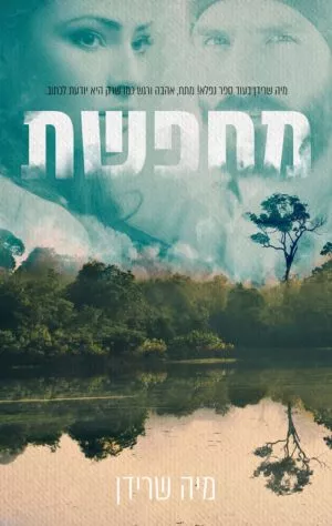 כריכה של הספר מחפשת - מיה שרידן