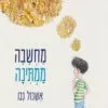 כריכה של הספר מחשבה ממתינה - אשכול נבו