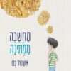 כריכה של הספר מחשבה ממתינה - אשכול נבו