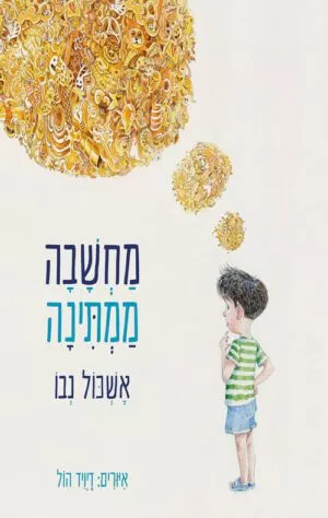 כריכה של הספר מחשבה ממתינה - אשכול נבו