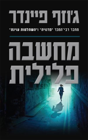 מחשבה פלילית - ג'וזף פיינדר