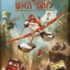 כריכה של הספר מטוסים-לוחמי האש