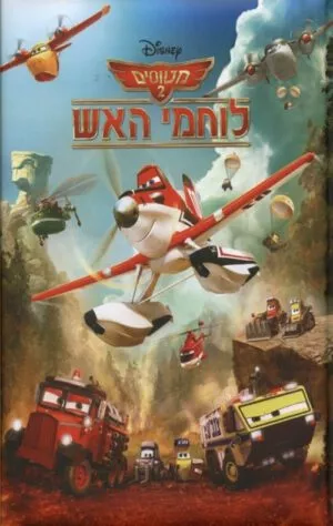 כריכה של הספר מטוסים-לוחמי האש