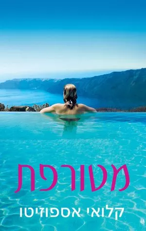 מטורפת - קלואי אספוזיטו