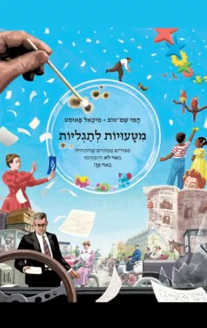 כריכה של הספר מטעויות לתגליות - תמי שם טוב