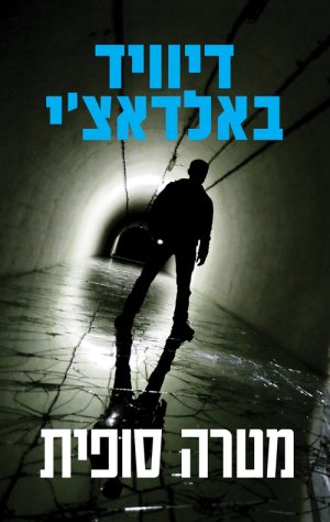 מטרה סופית - דיוויד באלדאצ´י