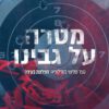 כריכה של הספר מטרה על גבינו - ג'יי. אם. דרהאוור