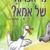 כריכה של הספר מי אפרוח של אמא