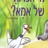 כריכה של הספר מי אפרוח של אמא