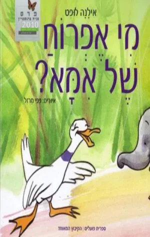 כריכה של הספר מי אפרוח של אמא