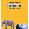 כריכה של הספר מי אתה - חורחה בוקאי