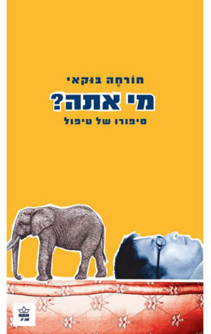 כריכה של הספר מי אתה - חורחה בוקאי