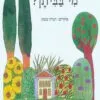 כריכה של הספר מי בביתן