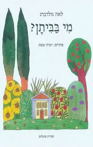 כריכה של הספר מי בביתן