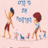 כריכה של הספר מי הרס את הקרקס