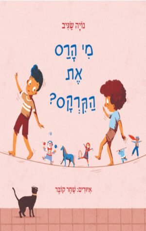כריכה של הספר מי הרס את הקרקס