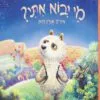 כריכה של הספר מי יבוא איתי