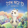 כריכה של הספר מי יבוא איתי