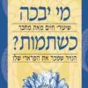 כריכה של הספר מי יבכה כשתמות - רובין שארמה
