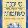 כריכה של הספר מי יבכה כשתמות - רובין שארמה