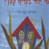 כריכה של הספר מי יגור בצריף קטן