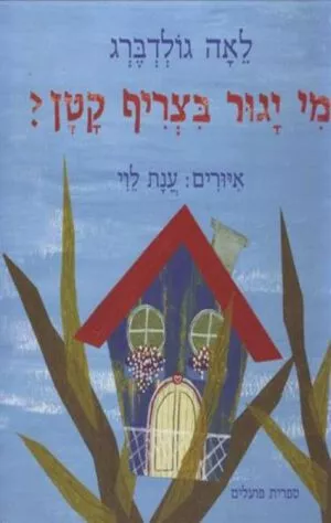 כריכה של הספר מי יגור בצריף קטן