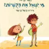 כריכה של הספר מי ישאל את הקושיות