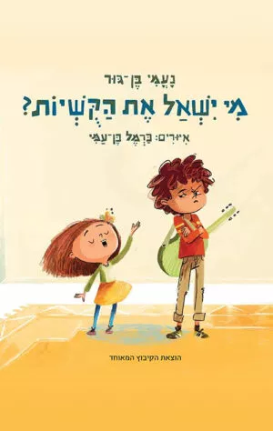 כריכה של הספר מי ישאל את הקושיות