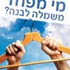 מי מפחד משמלה לבנה - ערן יהלום