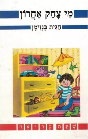 מי צחק אחרון- שעת קריאה