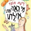 כריכה של הספר מי ראה את איילת?