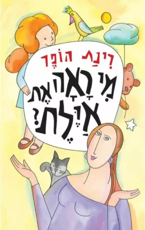 כריכה של הספר מי ראה את איילת?