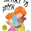 מי ראה את איילת - קרטון