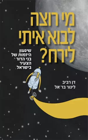 מי רוצה לבוא איתי לירח? - דן רביב ולינור בר-אל