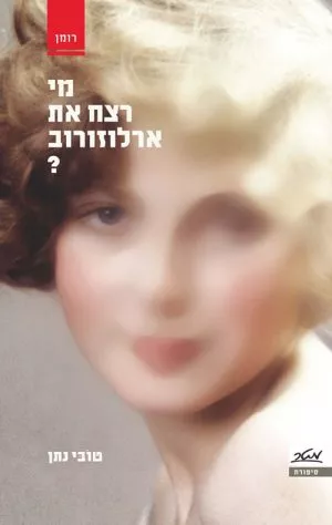 מי רצח את ארלוזורוב? - טובי נתן