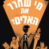 כריכה של הספר מי שחרר את האלים
