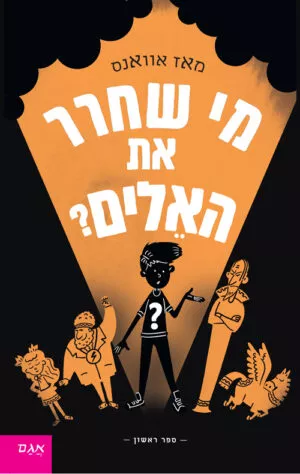 כריכה של הספר מי שחרר את האלים