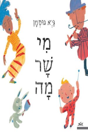 מי שר מה - גיא גוטמן