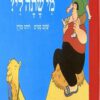 כריכה של הספר מי שתה לי