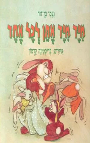 כריכה של הספר מיד ליד אתן לכל אחד