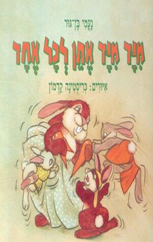 כריכה של הספר מיד ליד אתן לכל אחד
