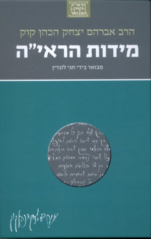 מידות הראי"ה - חגי לונדין