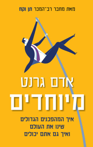 כריכה של הספר מיוחדים - אדם גרנט