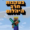 מיינקראפט - בעקבות חרב היהלום(1)