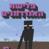 מיינקראפט - פלישת האנדרמנים(3)