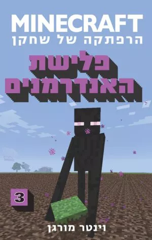 מיינקראפט - פלישת האנדרמנים(3)
