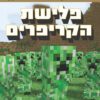 מיינקראפט- פלישת הקריפרים (5)