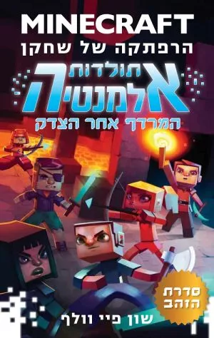 מיינקראפט-תולדות האלמנטיה-המרדף אחרי הצדק